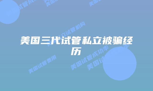 美国三代试管私立被骗经历