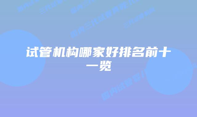 试管机构哪家好排名前十一览