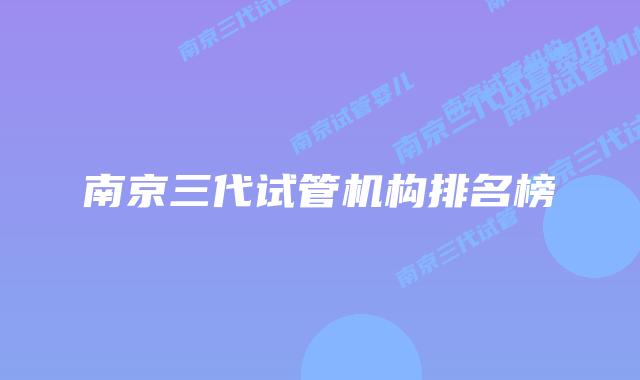 南京三代试管机构排名榜