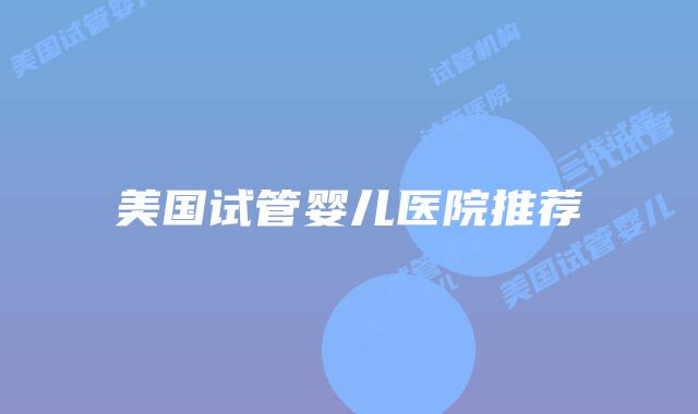 美国试管婴儿医院推荐