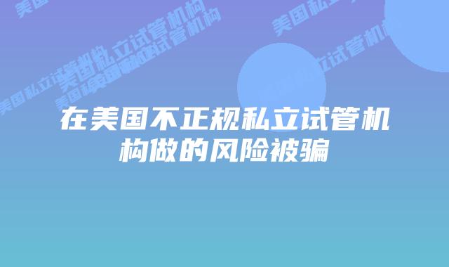 在美国不正规私立试管机构做的风险被骗