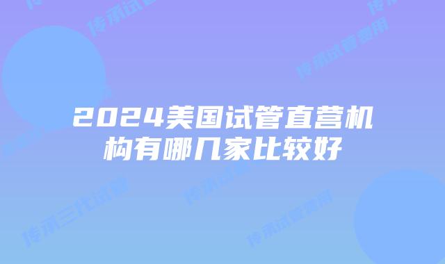 2024美国试管直营机构有哪几家比较好