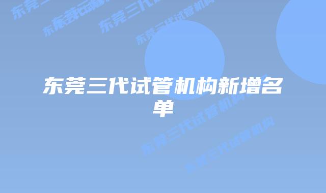 东莞三代试管机构新增名单