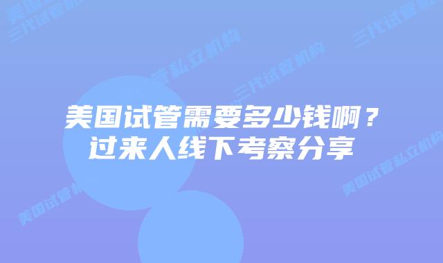 美国试管需要多少钱啊?过来人线下考察分享