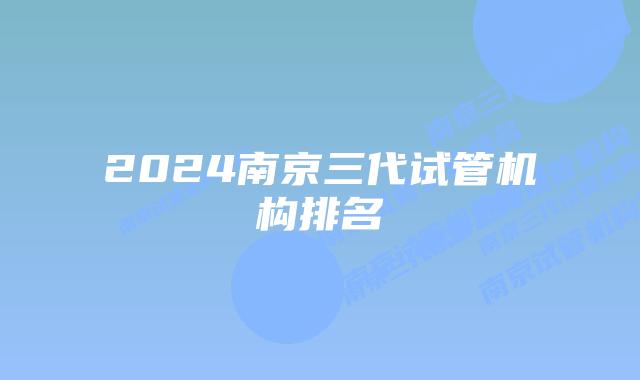 2024南京三代试管机构排名