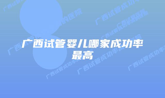 广西试管婴儿哪家成功率最高