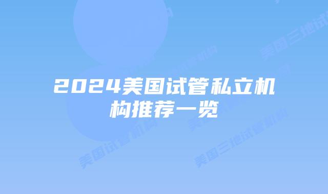 2024美国试管私立机构推荐一览
