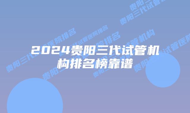 2024贵阳三代试管机构排名榜靠谱