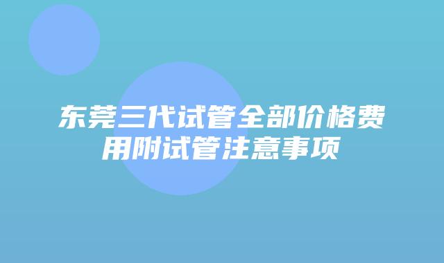 东莞三代试管全部价格费用附试管注意事项