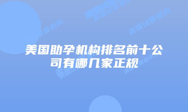 美国助孕机构排名前十公司有哪几家正规