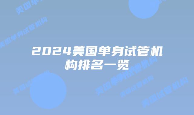 2024美国单身试管机构排名一览