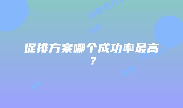 促排方案哪个成功率最高?