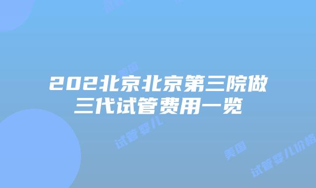 202北京北京第三院做三代试管费用一览
