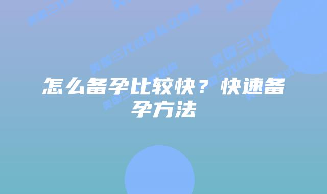 怎么备孕比较快?快速备孕方法