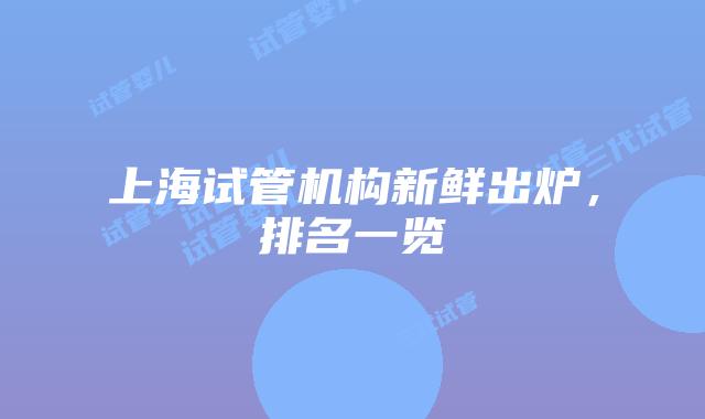 上海试管机构新鲜出炉，排名一览