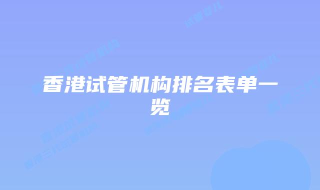 香港试管机构排名表单一览