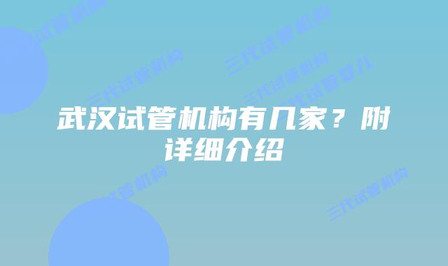 武汉试管机构有几家？附详细介绍