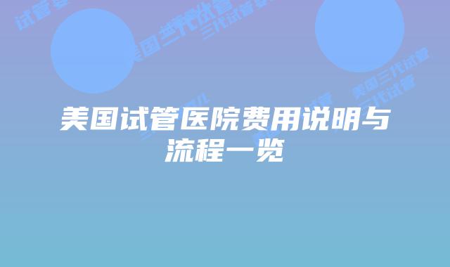美国试管医院费用说明与流程一览