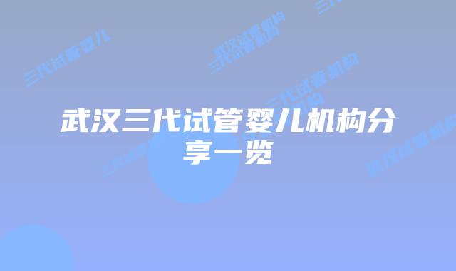 武汉三代试管婴儿机构分享一览