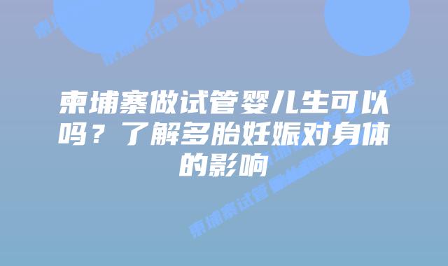 柬埔寨做试管婴儿生可以吗？了解多胎妊娠对身体的影响