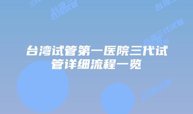 台湾试管第一医院三代试管详细流程一览