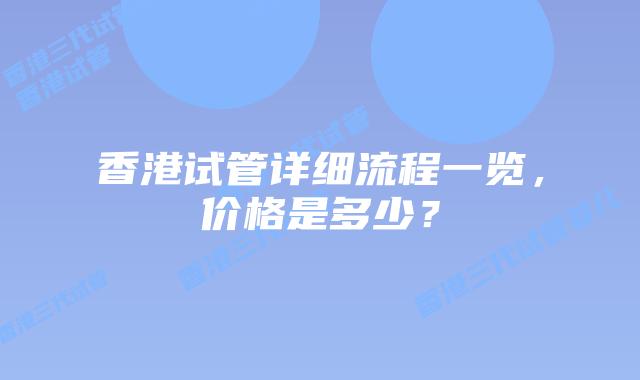 香港试管详细流程一览，价格是多少？