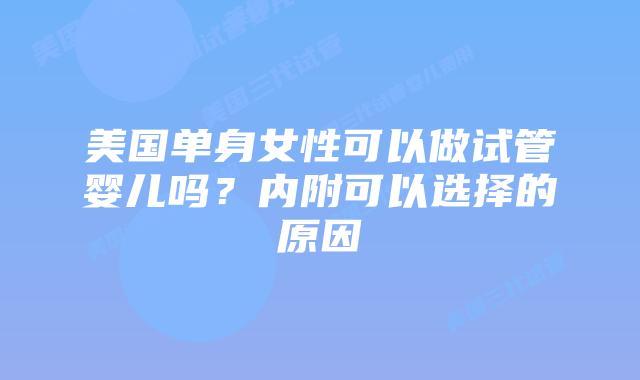 美国单身女性可以做试管婴儿吗?内附可以选择的原因
