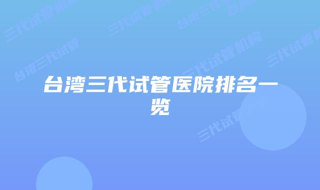 台湾三代试管医院排名一览