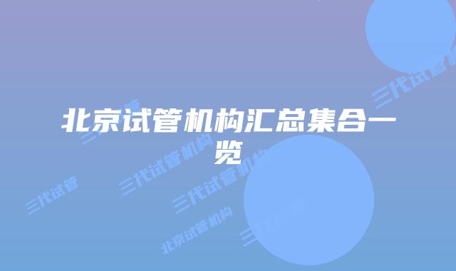 北京试管机构汇总集合一览