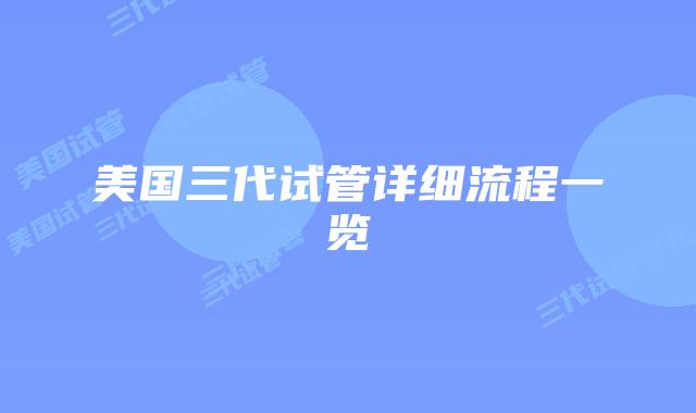 美国三代试管详细流程一览