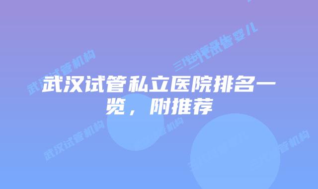 武汉试管私立医院排名一览，附推荐