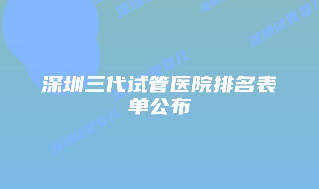 深圳三代试管医院排名表单公布