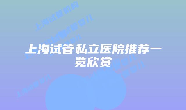 上海试管私立医院推荐一览欣赏