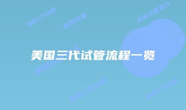 美国三代试管流程一览