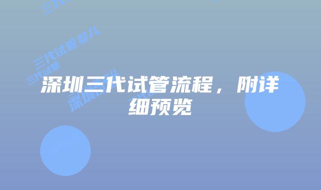 深圳三代试管流程,附详细预览