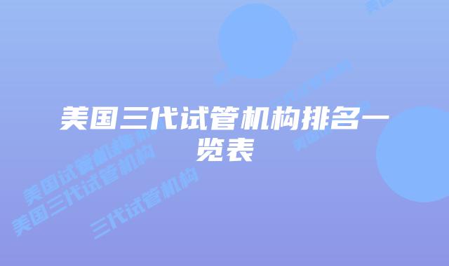 美国三代试管机构排名一览表