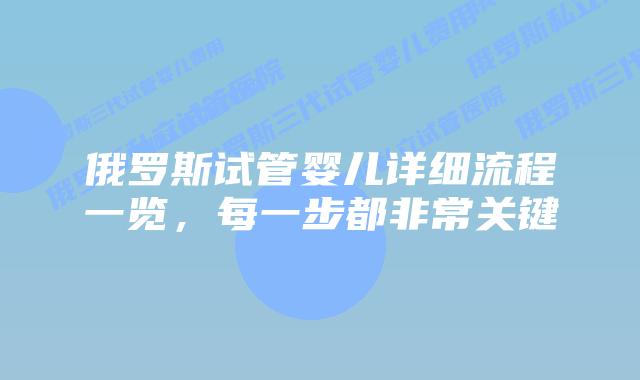 俄罗斯试管婴儿详细流程一览,每一步都非常关键