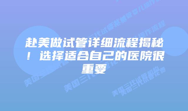 赴美做试管详细流程揭秘！选择适合自己的医院很重要