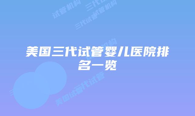 美国三代试管婴儿医院排名一览