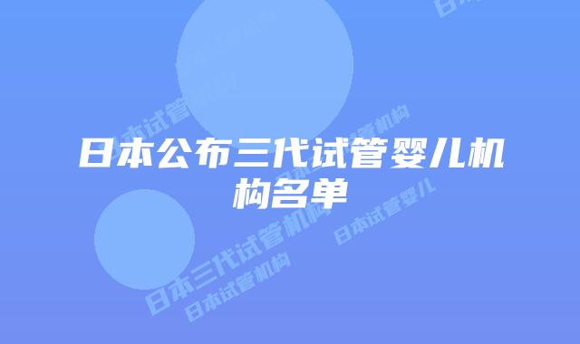 日本公布三代试管婴儿机构名单