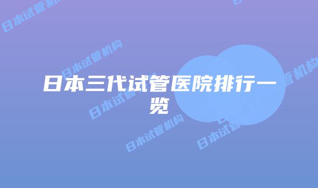 日本三代试管医院排行一览