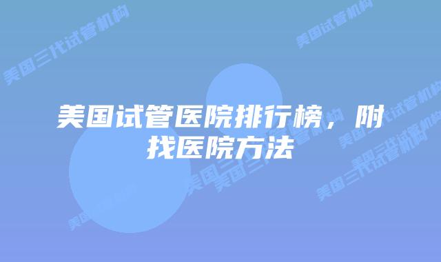 美国试管医院排行榜,附找医院方法
