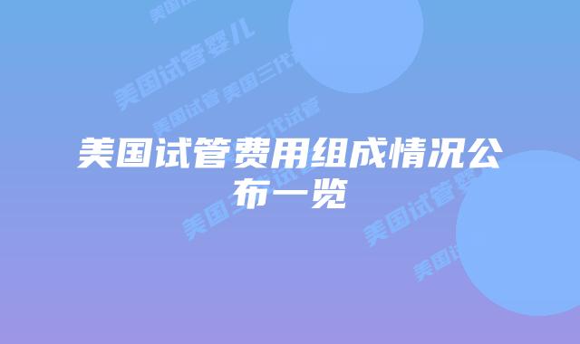 美国试管费用组成情况公布一览