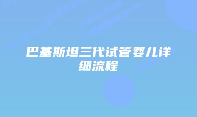 巴基斯坦三代试管婴儿详细流程