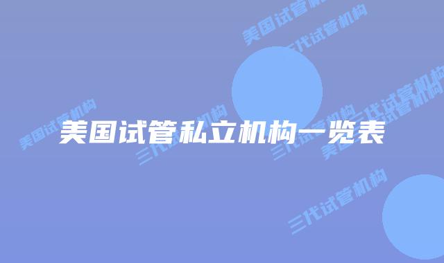 美国试管私立机构一览表