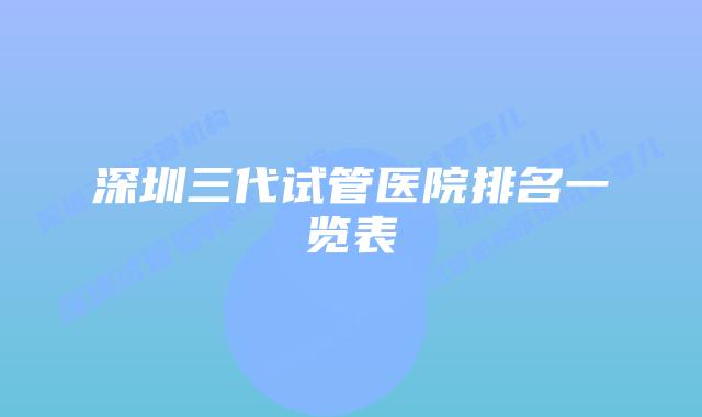 深圳三代试管医院排名一览表