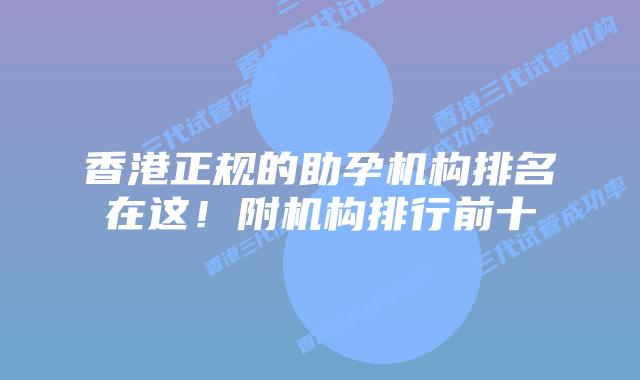 香港正规的助孕机构排名在这！附机构排行前十