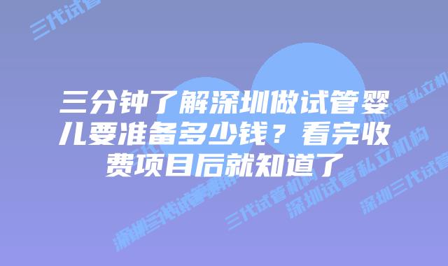 三分钟了解深圳做试管婴儿要准备多少钱?看完收费项目后就知道了