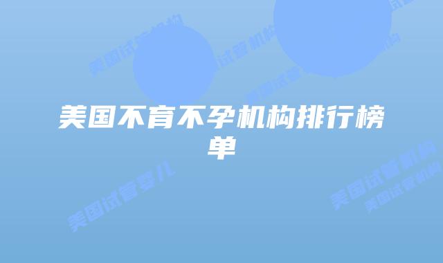 美国不育不孕机构排行榜单