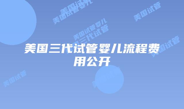 美国三代试管婴儿流程费用公开